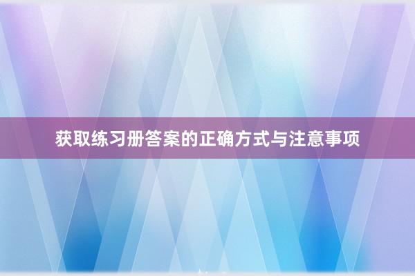 获取练习册答案的正确方式与注意事项