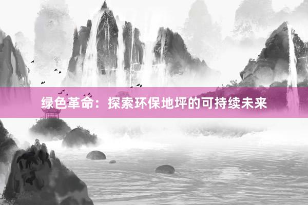 绿色革命：探索环保地坪的可持续未来